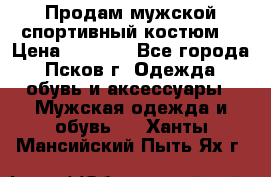 Продам мужской спортивный костюм. › Цена ­ 1 300 - Все города, Псков г. Одежда, обувь и аксессуары » Мужская одежда и обувь   . Ханты-Мансийский,Пыть-Ях г.